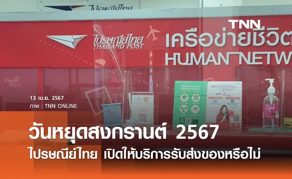 วันหยุดสงกรานต์ 2567 ไปรษณีย์ไทยปิดไหม เปิดให้บริการรับส่งของหรือไม่?