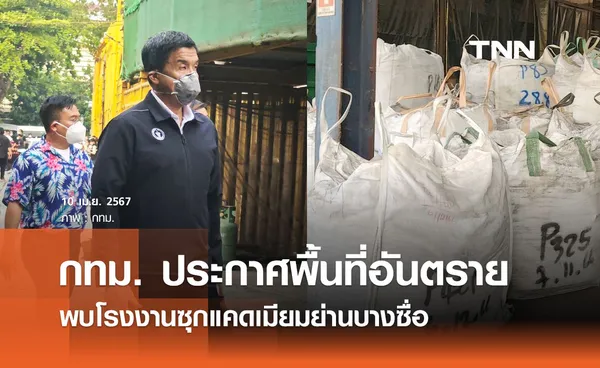 กทม. ประกาศพื้นที่อันตราย พบโรงงานซุกแคดเมียมย่านบางซื่อ