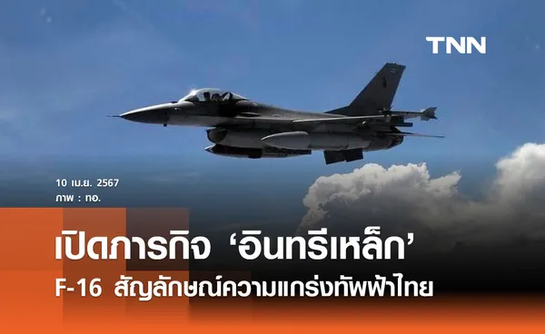 เปิดภารกิจ ‘อินทรีเหล็ก’ F-16 สัญลักษณ์ความแกร่งทัพฟ้าไทย