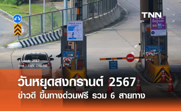 ข่าวดี วันหยุดสงกรานต์ 2567 ขึ้นทางด่วนฟรี 6 สายทาง เส้นทางไหนบ้างเช็กเลย