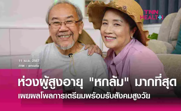 โพลเผย คนไทยห่วงผู้สูงอายุ หกล้ม มากที่สุด  