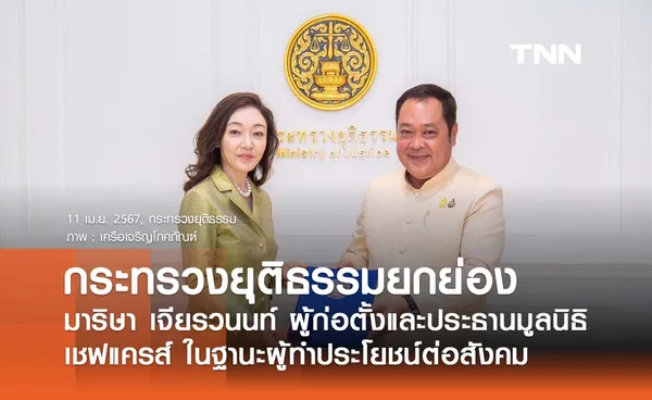 กระทรวงยุติธรรมยกย่อง มาริษา เจียรวนนท์ ผู้ก่อตั้ง และประธานมูลนิธิเชฟแคร์ส (Chef Cares Foundation) ในฐานะผู้ทำประโยชน์ต่อสังคม ประเทศชาติ และกระทรวงยุติธรรม