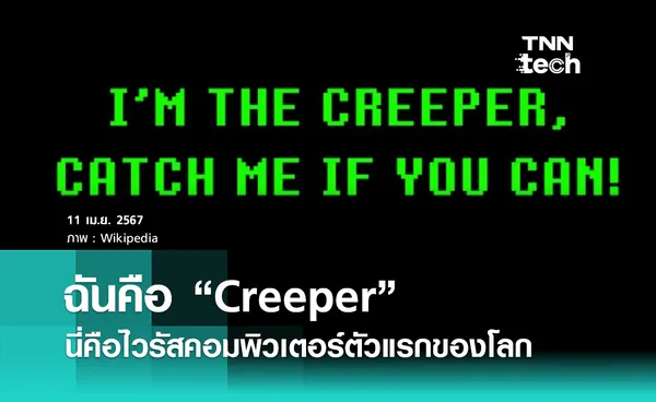 ฉันคือ Creeper ! รู้หรือไม่ ? นี่คือไวรัสคอมพิวเตอร์ตัวแรกของโลก