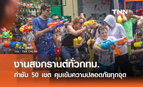 งานสงกรานต์ 2567 ผู้ว่าฯ กทม. กำชับ 50 เขตคุมเข้มความปลอดภัยทุกจุด