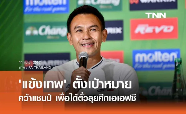 'แข้งเทพ' ตั้งเป้าหมาย คว้าแชมป์ เพื่อได้ตั๋วลุยศึกเอเอฟซี