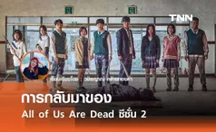 การกลับมาของ All of Us Are Dead ซีซั่น 2