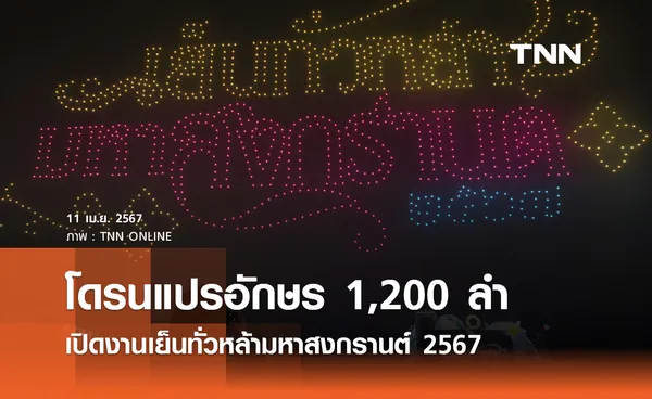 โดรนแปรอักษร 1,200 ลำ เปิดงานเย็นทั่วหล้า มหาสงกรานต์ 2567