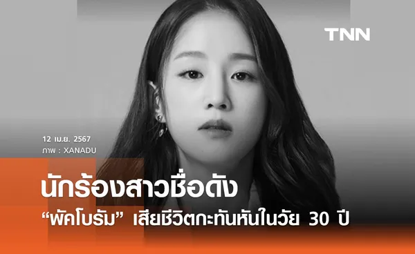 ข่าวเศร้า ต้นสังกัดยืนยัน นักร้องสาวชื่อดัง “พัคโบรัม” เสียชีวิตกะทันหันในวัย 30 ปี