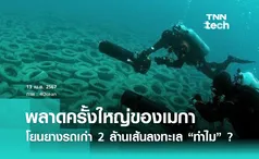 พลาดครั้งใหญ่ของเมกา โยนยางรถเก่า 2 ล้านเส้นลงทะเล ทำไม ?