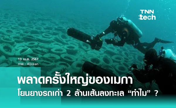 พลาดครั้งใหญ่ของเมกา โยนยางรถเก่า 2 ล้านเส้นลงทะเล ทำไม ?