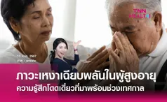 ภาวะเหงาเฉียบพลันในผู้สูงอายุ ความรู้สึกโดดเดี่ยวที่มาพร้อมกับช่วงเทศกาล