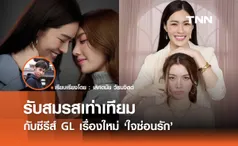 รับสมรสเท่าเทียม กับซีรีส์ GL เรื่องใหม่ ใจซ่อนรัก 