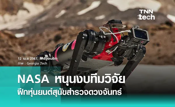 NASA หนุนโครงการฝึกหุ่นยนต์สุนัขสำรวจดวงจันทร์