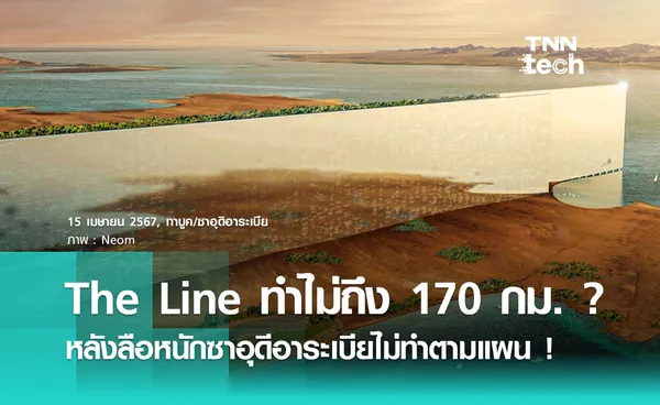 ลือหนัก ! ซาอุดีอาระเบียไม่ทำตามแผน อาจสร้าง The Line ไม่ครบ 170 กิโลเมตร  