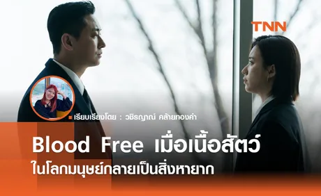 Blood Free เรื่องราวของบริษัทผลิตเนื้อสังเคราะห์สุดล้ำ 