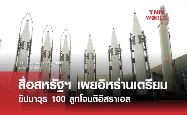 สื่อสหรัฐฯ เผยอิหร่านเตรียมขีปนาวุธ 100 ลูกโจมตีอิสราเอล