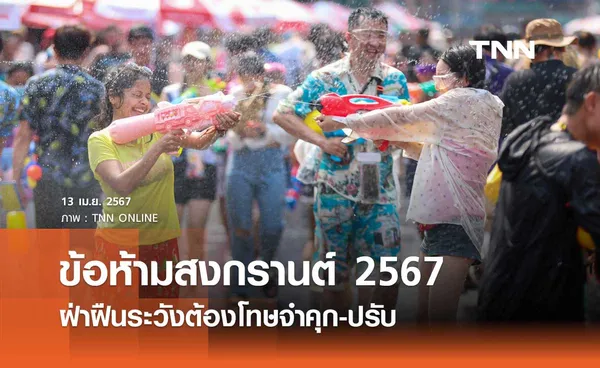 ข้อห้ามสงกรานต์ 2567 เช็กเลยห้ามทำอะไรบ้าง หากฝ่าฝืนระวังต้องโทษจำคุก-ปรับ