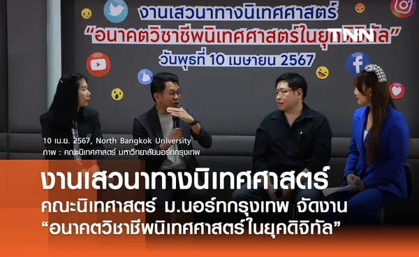 คณะนิเทศศาสตร์ มหาวิทยาลัยนอร์ทกรุงเทพ จัดงานเสวนาในหัวข้อ อนาคตวิชาชีพนิเทศศาสตร์ในยุคดิจิทัล แนะคนทำงานสื่อยุคใหม่ต้องเข้าใจกลุ่มเป้าหมายให้ชัดเจน