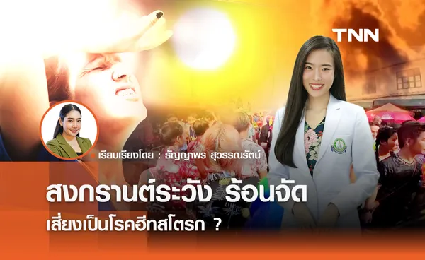 สงกรานต์ระวัง ร้อนจัด เสี่ยงเป็นโรคฮีทสโตรก ?