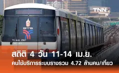 สถิติ 4 วัน 11-14 เม.ย. 67 คนใช้บริการระบบรางรวม 4.72 ล้านคน/เที่ยว