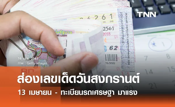 ส่องเลขเด็ดวันสงกรานต์ 13 เมษายน- ทะเบียนรถเศรษฐา มาแรง  