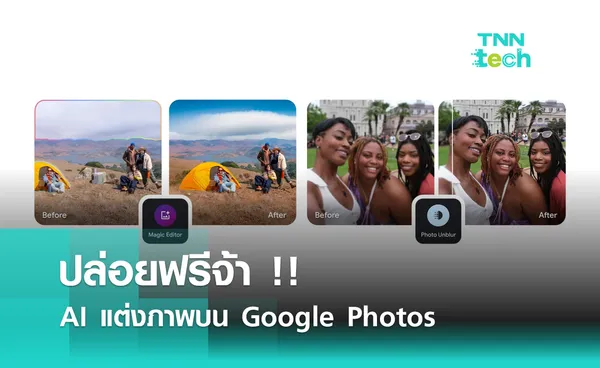 ปล่อยฟรีจ้า !! เครื่องมือ AI แต่งภาพบน Google Photos 