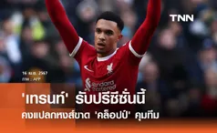 'เทรนท์' รับปรีซีซั่นนี้ คงแปลกหงส์ขาด 'คล็อปป์' คุมทีม