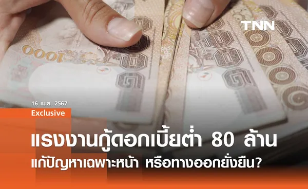 ปล่อยกู้แรงงาน 80 ล้านบาท แก้ปัญหาเฉพาะหน้า หรือทางออกยั่งยืน?