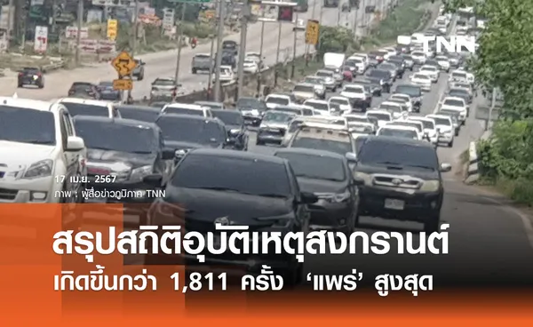 ศปถ. สรุปสถิติอุบัติเหตุสงกรานต์เกิดขึ้นกว่า 1,811 ครั้ง  ‘แพร่’ สูงสุด