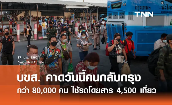 บขส. คาดวันนี้ปชช.กลับกทม. กว่า 80,000 คน ใช้รถโดยสาร 4,500 เที่ยว 