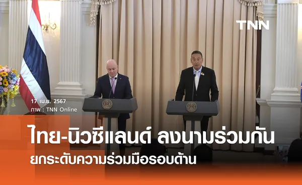 ​ไทย - นิวซีแลนด์ ลงนามเดินหน้าสู่การเป็นหุ้นส่วนทางยุทธศาสตร์ ในปี 2569