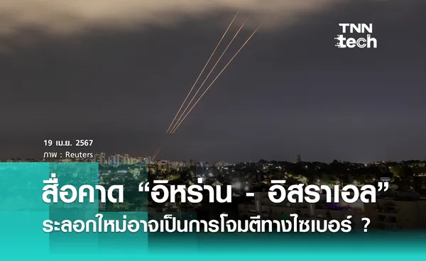 โจมตีไซเบอร์ ? สื่อตีข่าวโจมตีระลอกใหม่ระหว่างอิหร่านกับอิสราเอลอาจเกิดขึ้นบนออนไลน์