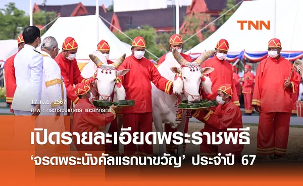  ‘พระราชพิธีจรดพระนังคัลแรกนาขวัญ’ ปี 67 เปิดรายละเอียดวันทำพิธี และประวัติความเป็นมา