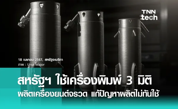 กองทัพเรือสหรัฐฯ เตรียมใช้เครื่องพิมพ์ 3 มิติ ผลิตเครื่องยนต์จรวด แก้ปัญหาผลิตไม่ทัน