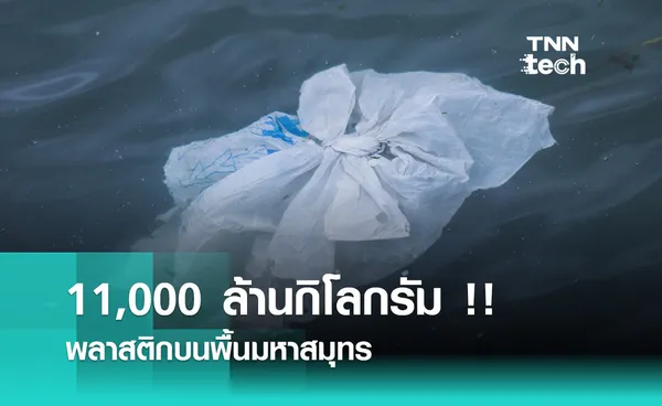 คาดมีพลาสติกนอนอยู่พื้นมหาสมุทร  11,000 ล้านกิโลกรัม