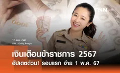 อัปเดตด่วน! เงินเดือนข้าราชการ 2567 รอบแรก จ่าย 1 พ.ค. 67 