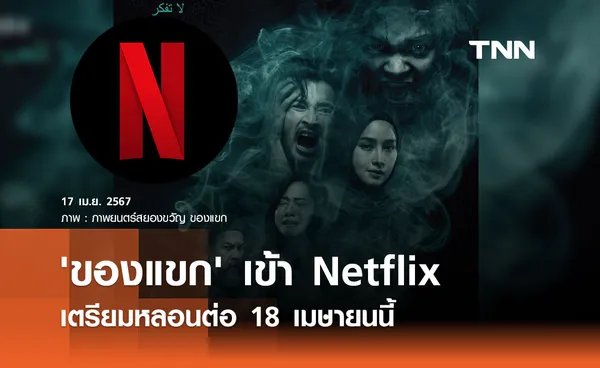 'ของแขก' เข้า Netflix เตรียมหลอนต่อ 18 เมษายนนี้!