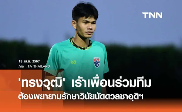 'ทรงวุฒิ' เร้าเพื่อนร่วมทีม ต้องพยายามรักษาวินัยนัดดวลซาอุดิฯ