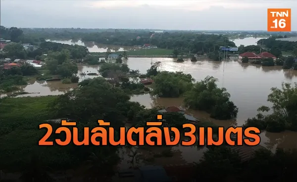 อุบลฯเตือน!อีก 2 วันแม่น้ำมูลล้นท่วมตลิ่งฝั่งวารินชำราบ 3 เมตร