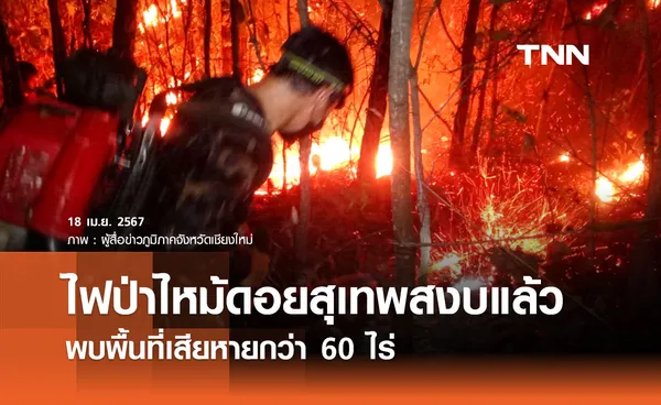 ไฟป่าบนดอยสุเทพ เสียหายกว่า 60 ไร่ คาดเกิดจากลักลอบล่าสัตว์ 