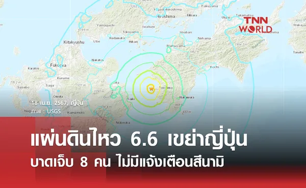 แผ่นดินไหว 6.6 เขย่าญี่ปุ่น บาดเจ็บ 8 คน ไม่มีแจ้งเตือนสึนามิ 