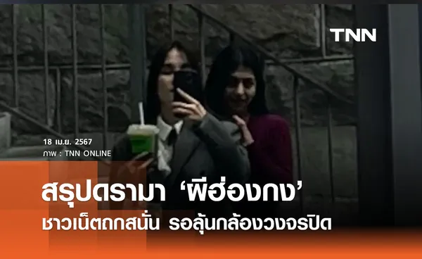 สรุปดรามา ‘ผีฮ่องกง’ ยูทูปเบอร์สาวถ่ายติดวิญญาณ ชาวเน็ตถกสนั่น