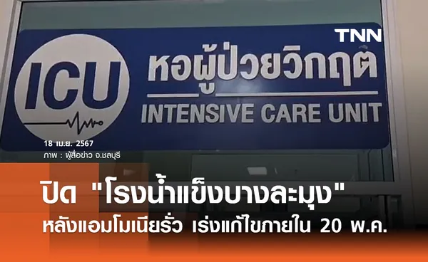 โรงน้ำแข็งบางละมุงปิดชั่วคราว แอมโมเนียรั่ว 65 คนเข้า รพ. 