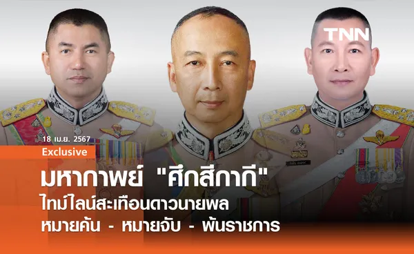 มหากาพย์ ศึกสีกากี ไทม์ไลน์สะเทือนดาวนายพล หมายค้น - หมายจับ - พ้นราชการ