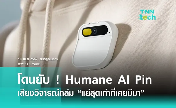 โดนยับ ! “Humane AI Pin” เจอเสียงวิจารณ์ถล่ม “แย่สุดในทุกทาง”