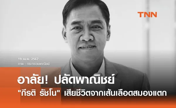 อาลัย! กีรติ รัชโน ปลัดพาณิชย์เสียชีวิตจากเส้นเลือดสมองแตกด้วยวัย 56 ปี