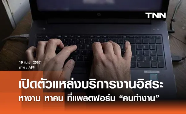 เปิดตัวแหล่งบริการงานอิสระฟรี ไม่มีค่าใช้จ่าย หางาน หาคน ผ่านแพลตฟอร์ม “คนทำงาน”