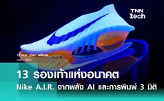 NIKE A.I.R. 13 รองเท้าแห่งอนาคต จากขุมพลัง AI และการพิมพ์ 3 มิติ