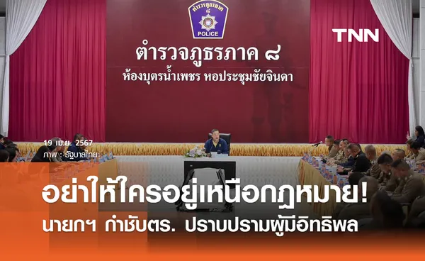 นายกฯ กำชับตำรวจภูธรภาค 8 ปราบผู้มีอิทธิพล กวาดล้างสิ่งผิดกฎหมายต่อเนื่อง 