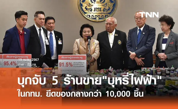 บุกจับร้านจำหน่าย บุหรี่ไฟฟ้า 5 จุดในกทม. ยึดของกลางกว่า 10,000 ชิ้น